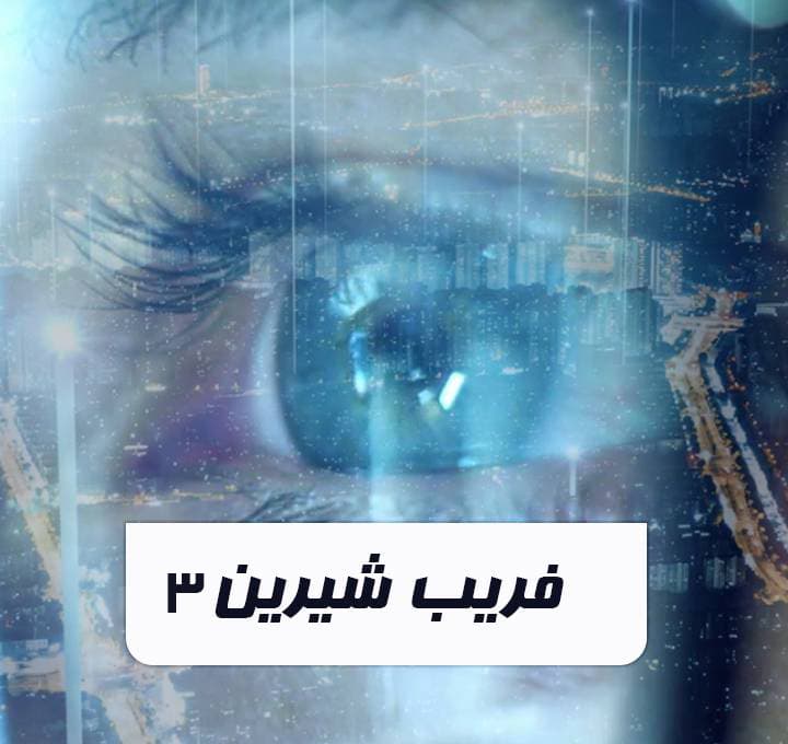 فریب شیرین - قسمت سوم